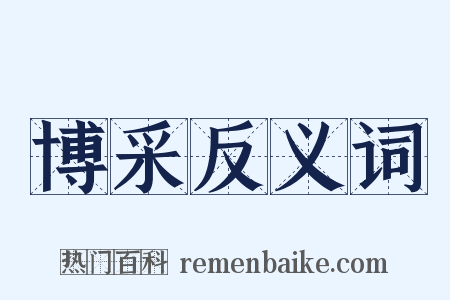 博采反义词是什么意思的图片